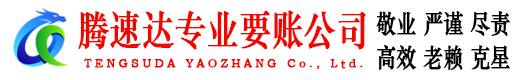 蓬莱清债公司