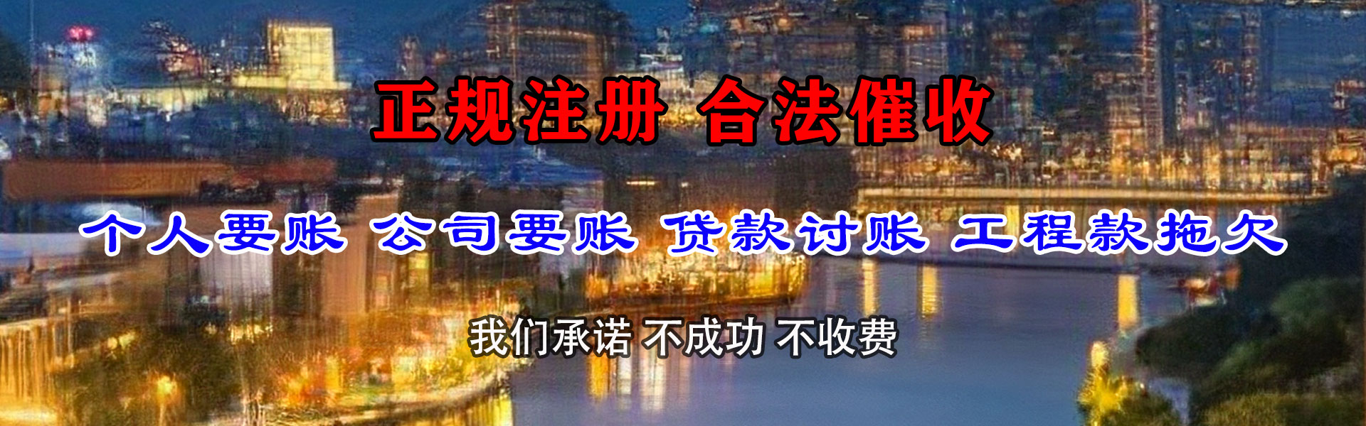 蓬莱清债公司